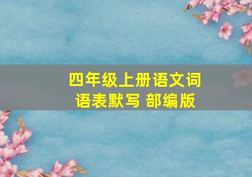 四年级上册语文词语表默写 部编版